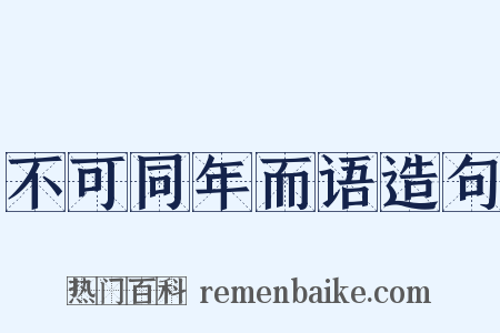不可同年而语造句是什么意思的图片
